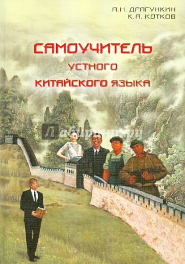 Самоучитель устного китайского языка (+CD)