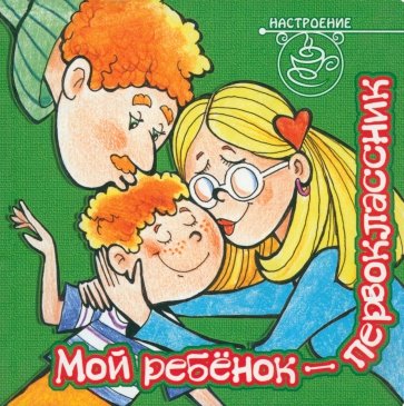 Мой ребенок - первоклассник