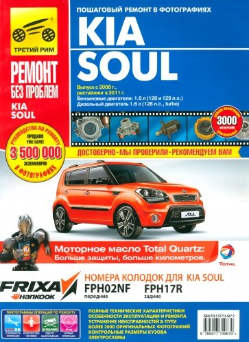 Kia Soul. Выпуск с 2008. Руководство по эксплуатации, техническому обслуживанию и ремонту