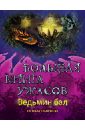 Ведьмин бал. Большая книга ужасов - Ольшевская Светлана Анатольевна