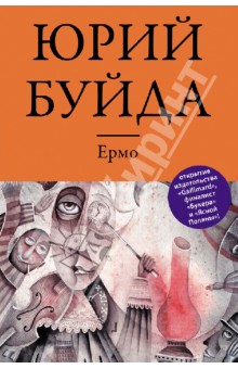 Обложка книги Ермо, Буйда Юрий Васильевич