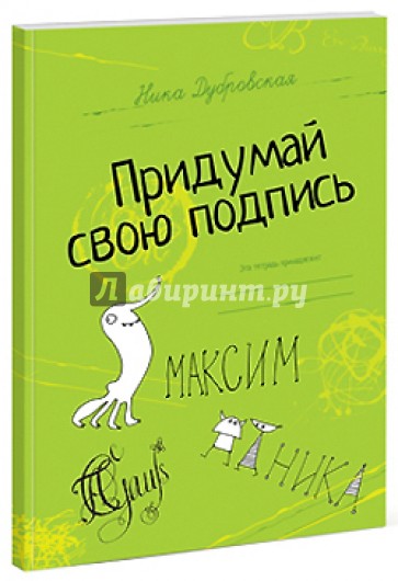 Придумай свою подпись