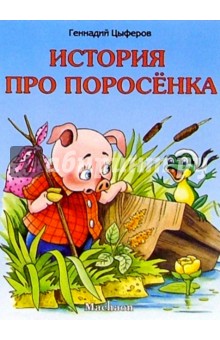 Обложка книги История про поросенка, Цыферов Геннадий Михайлович