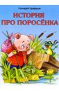 История про поросенка - Цыферов Геннадий Михайлович