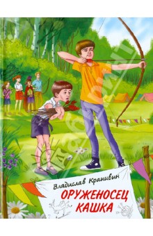Обложка книги Оруженосец Кашка, Крапивин Владислав Петрович