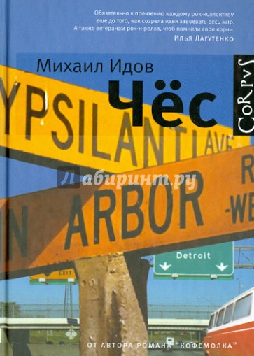 Чёс. Повесть и рассказы