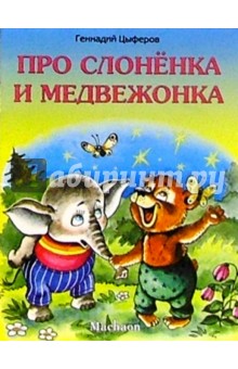 Обложка книги Про слоненка и медвежонка, Цыферов Геннадий Михайлович