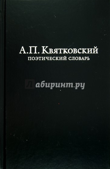 Поэтический словарь