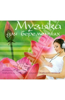 Музыка для беременных (CD).