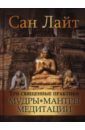 Лайт Сан Три священные практики: мудры, мантры, медитации рой шри йога практики мудры мантры медитации