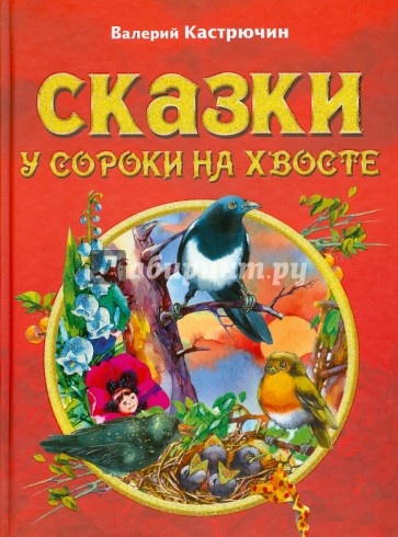 Сказки у сороки на хвосте