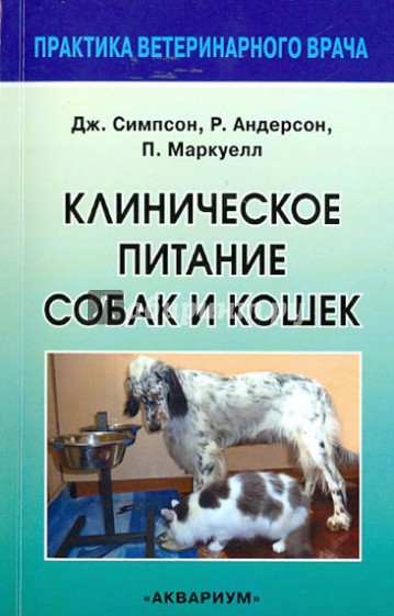 Клиническое питание собак и кошек. Руководство для ветеринарного врача