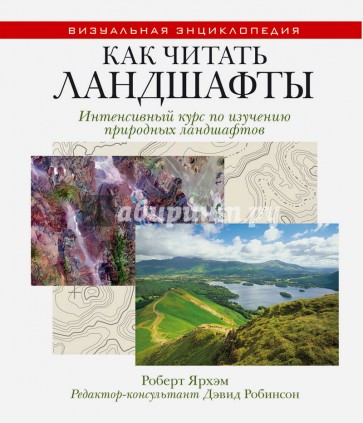 Как читать ландшафты. Интенсивный курс по изучению природных ландшафтов