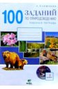 100 заданий по природоведению: Рабочая тетрадь для учащихся 3-го класса четырехлетней  нач. шк. - Плешаков Андрей Анатольевич