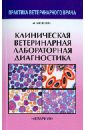 Медведева М. А. Клиническая ветеринарная лабораторная диагностика. Справочник для ветеринарных врачей