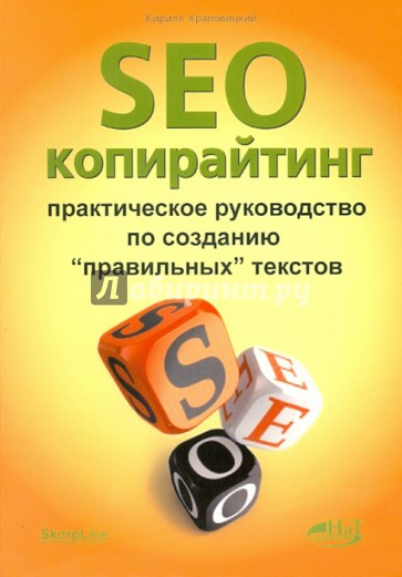 SEO-копирайтинг. Практическое руководство по созданию "правильных" текстов