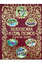 Белоснежка и семь гномов и другие сказки - Гримм Якоб и Вильгельм, Киплинг Редьярд Джозеф, Андерсен Ханс Кристиан