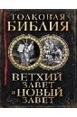 Толковая Библия: Ветхий Завет и Новый Завет - Лопухин Александр Павлович