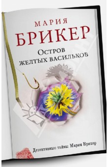 Обложка книги Остров желтых васильков, Брикер Мария
