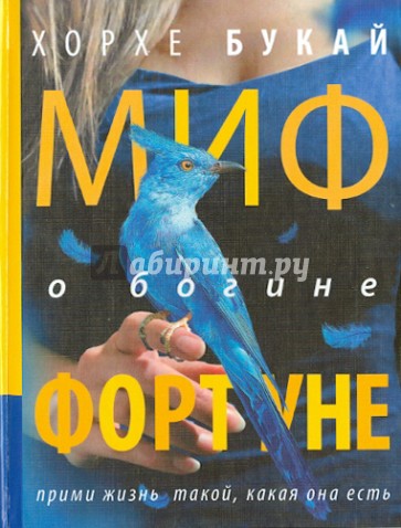 Миф о богине Фортуне