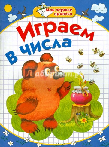 Мои первые прописи. Играем в числа