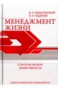 Менеджмент жизни. Стратегия личной эффективности - Бакштанский Владимир Львович, Жданов Олег Игоревич