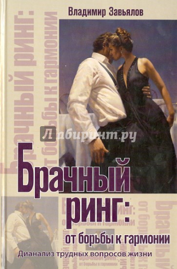 Брачный ринг: от борьбы к гармонии