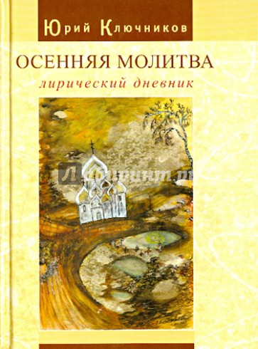 Осенняя молитва: лирический дневник. Сборник стихов 1971 - 2011 гг.