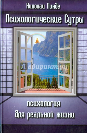 Психологические Сутры. Психология для реальной жизни