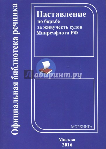 Наставление по борьбе за живучесть судов Минречфлота РФ