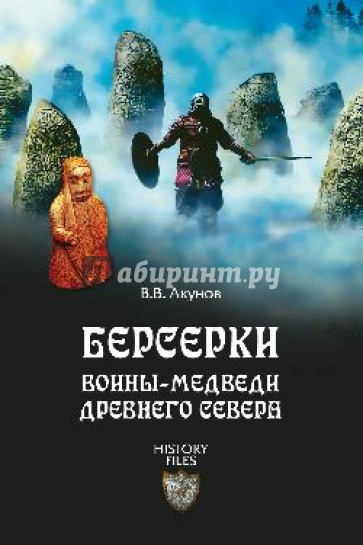 Берсерки. Воины-медведи древнего Севера