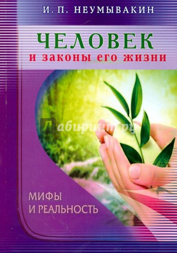 Человек и законы его жизни. Мифы и реальность