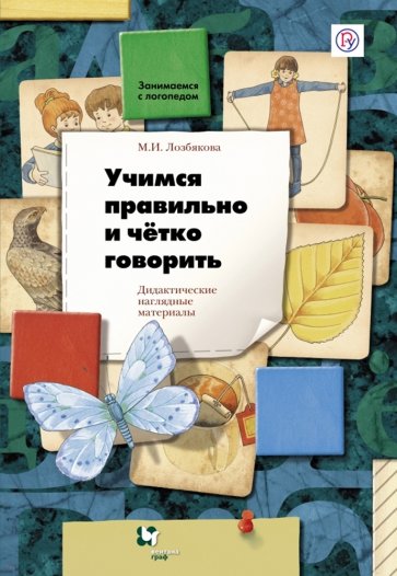 Учимся правильно и четко говорить: Дидактические наглядные материалы. ФГОС