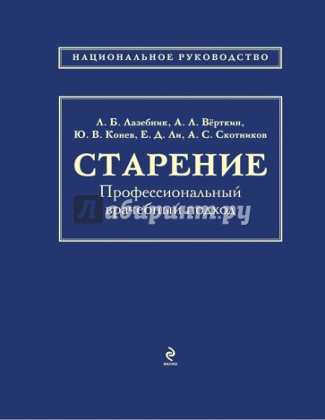 Старение. Профессиональный врачебный подход