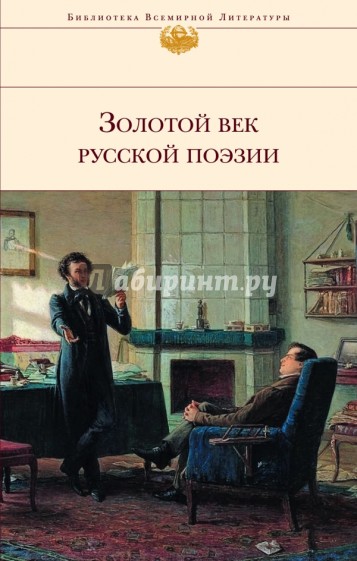 Золотой век русской поэзии