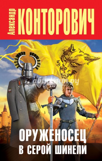 Оруженосец в серой шинели