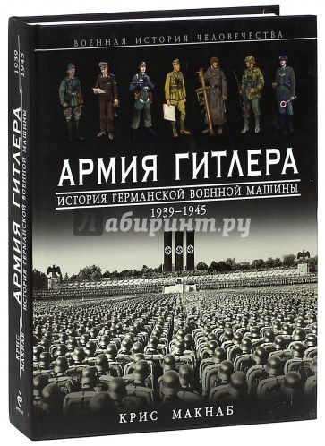 Армия Гитлера. История германской военной машины 1939 - 1945 гг.