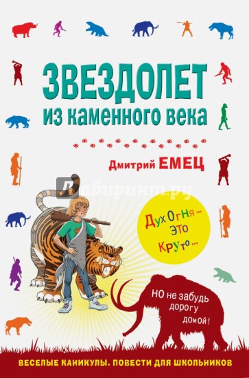 Звездолет из каменного века