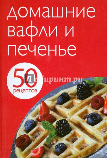 50 рецептов. Домашние вафли и печенье