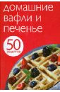 50 рецептов. Домашние вафли и печенье 50 рецептов блюда грузинской кухни