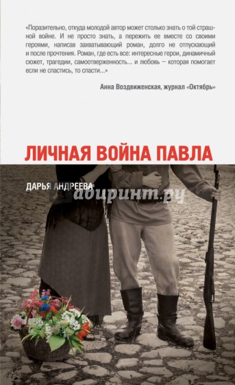 Личная война Павла