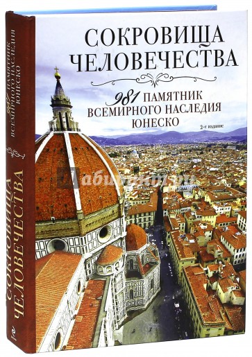 Сокровища человечества. 981 памятник Всемирного наследия Юнеско