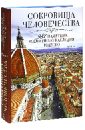 Сокровища человечества. 981 памятник Всемирного наследия Юнеско