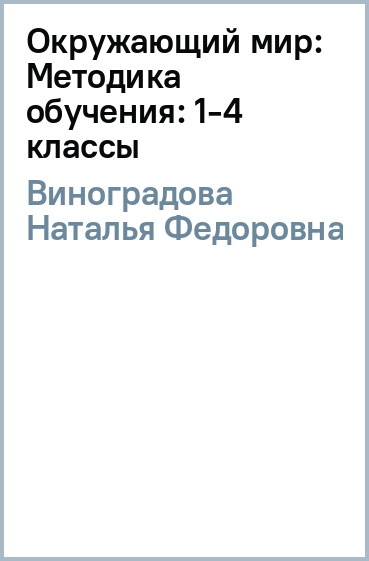 Окружающий мир: Методика обучения: 1-4 классы