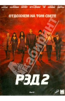 Рэд 2 (DVD). Parisot Dean