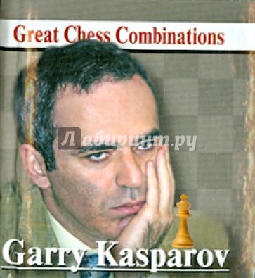 Гарри Каспаров. Лучшие шахматные комбинации