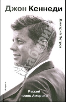 Обложка книги Джон Кеннеди. Рыжий принц Америки, Петров Дмитрий Павлович