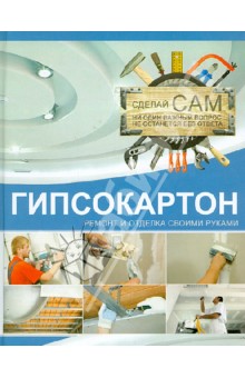Обложка книги Гипсокартон, Мерников Андрей Геннадьевич