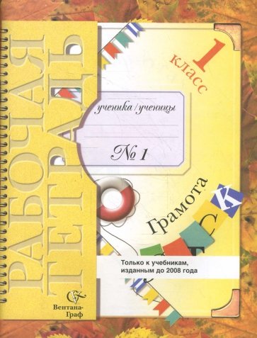 Грамота: 1 класс: Рабочая тетрадь № 1 для учащихся общеобразовательных учреждений. 2-е изд., перераб