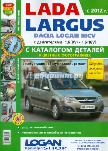 Автомобили Lada Largus/Dacia Logan MCV (с 2012 г.) Эксплуатация, обслуживание ремонт